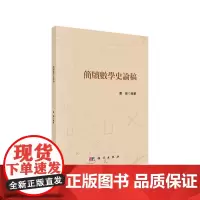 [正版书籍]简牍数学史论稿