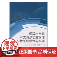 [正版书籍]梯级水电站水文泥沙信息管理分析系统设计与实现