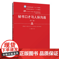 [正版书籍]秘书口才与人际沟通(第二版)(21世纪高职高专规划教材·现代秘书系列