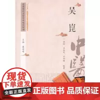 [正版书籍]中医历代名家学术研究丛书·吴崑