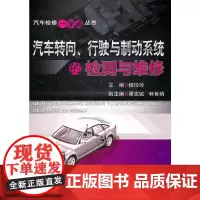 [正版书籍]汽车转向、行驶与制动系统的检测与维修