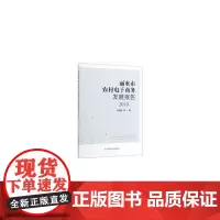 [正版书籍]丽水市农村电子商务发展报告(2019)