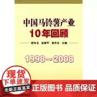 [正版书籍]1998-2008 中国马铃薯产业10年回顾