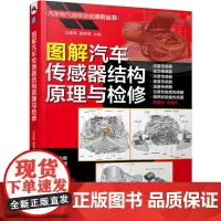 [正版书籍]图解汽车传感器结构原理与检修