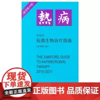 [正版书籍]热病——桑福德抗微生物治疗指南(新译第40版)