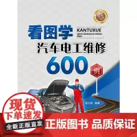 [正版书籍]看图学汽车电工维修600例