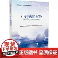 [正版书籍]中药购销实务(药学从业人员职业技能提升丛书)