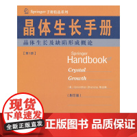 [正版书籍]晶体生长手册(1)晶体生长及缺陷形成概论