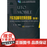 [正版书籍]汽车发动机电控系统维修(第2版)
