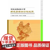 [正版书籍]河北省张家口市耕地资源评价与利用