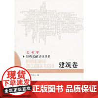 [正版书籍]艺术学经典文献导读书系:建筑卷(当代学术学科原典集成)
