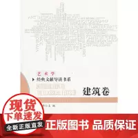 [正版书籍]艺术学经典文献导读书系:建筑卷(当代学术学科原典集成)
