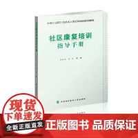 [正版书籍]社区康复培训指导手册