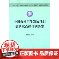 [正版书籍]中国农村卫生发展项目创新试点操作实务集