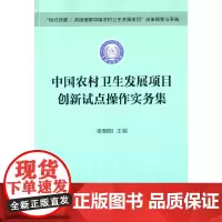 [正版书籍]中国农村卫生发展项目创新试点操作实务集