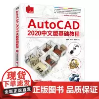 [正版书籍]AutoCAD 2020中文版基础教程