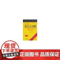 [正版书籍]英汉大词典(大32开)