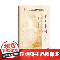 [正版书籍]《齐民要术》之饮食文化研究—兼及“齐民大宴”制作
