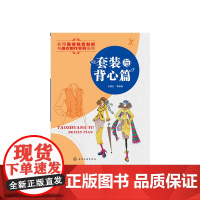 [正版书籍]套装与背心篇(条理清晰、易学易懂的工具书,还可作为广大服装爱好者及服装院校师生的工作和学习手册。)