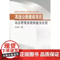 [正版书籍]高速公路建设项目动态管理系统构建及应用