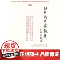 [正版书籍]田野新考察报告(第四卷)