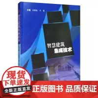 [正版书籍]智慧建筑集成技术