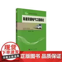 [正版书籍]轨道交通电气工程概论