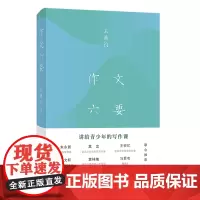 作文六要 王鼎钧 著 商务印书馆