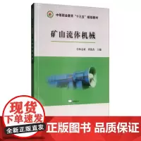 [正版书籍]矿山流体机械