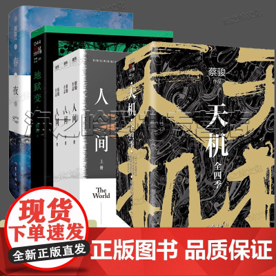 蔡骏小说全套经典9册套装天机新版4册天机第一季沉睡之城 第二季罗刹之国 第三季空城之夜 第四季末日审判 人间上中下3册
