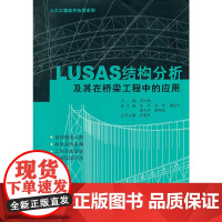 [正版书籍]LUSAS结构分析及其在桥梁工程中的应用(含光盘)(景观与建筑设计系列)