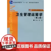 卫生管理运筹学(第二版)(复旦博学·卫生事业管理系列)