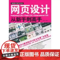 [正版书籍]网页设计Photoshop CS5+Flash CS5+Dreamweaver CS5从新手到高手(1DVD