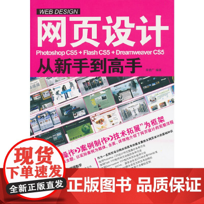 [正版书籍]网页设计Photoshop CS5+Flash CS5+Dreamweaver CS5从新手到高手(1DVD