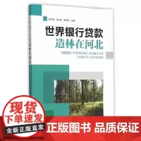 [正版书籍]世界银行贷款造林在河北