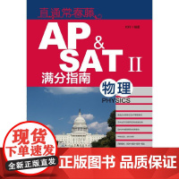 [正版书籍]直通常春藤—— AP﹠SATⅡ满分指南 物理