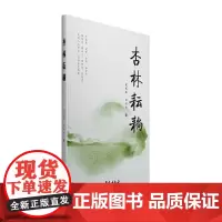 [正版书籍]杏林耘耥