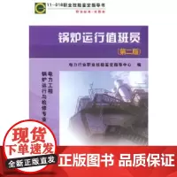 [正版书籍]11016 职业技能鉴定指导书 职业标准?试题库 锅炉运行值班员(第二版)