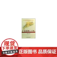 [正版书籍]广东黄鸡三十年