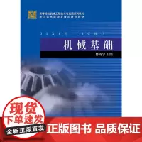 机械基础 第2版 新