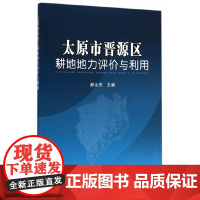 [正版书籍]太原市晋源区耕地地力评价与利用