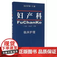 [正版书籍]妇产科临床护理 临床护理一本通