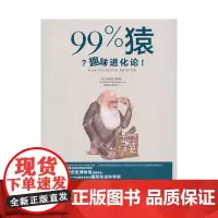 [正版书籍]99%猿:趣味进化论