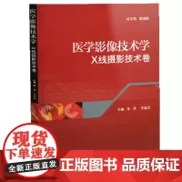 [正版书籍]医学影像技术学*X线摄影技术卷