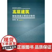 [正版书籍]高层建筑钢筋混凝土带芯分体柱