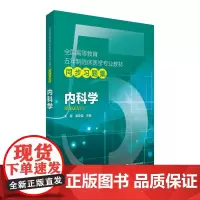 [正版书籍]内科学/全国高等教育五年制临床医学专业教材同步习题集