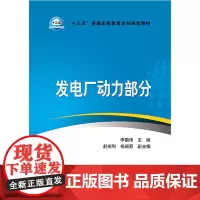[正版书籍]“十三五”普通高等教育本科规划教材 发电厂动力部分