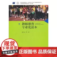 [正版书籍]教师德育专业化读本