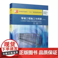 [正版书籍]管道工程施工与预算(第三版)
