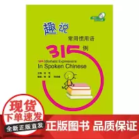 [正版书籍]趣说常用惯用语315例(含1MP3)